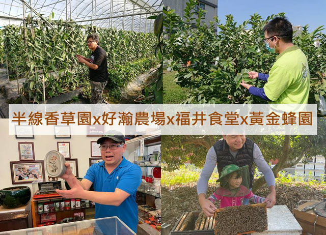 【彰化優質農村】低碳旅遊-半線香草園x黃金蜂園x好瀚農場x福井食...