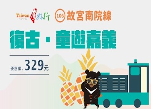 台灣好行106故宮南院線套票-復古 · 童遊嘉義