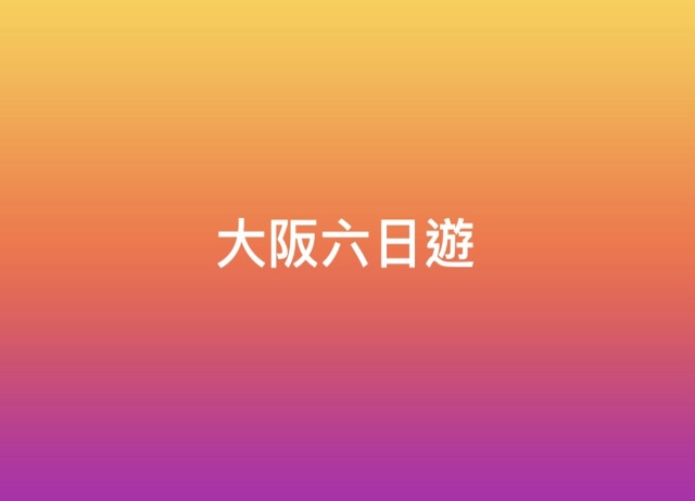 大阪六日遊