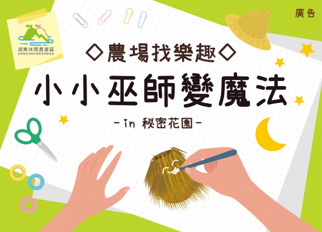 ◇農場找樂趣 & 秘密花園◇  小小巫師變魔法