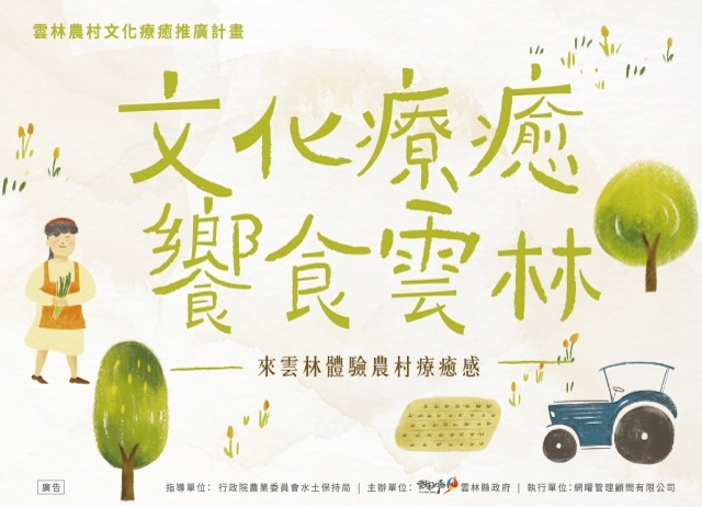 來雲林體驗農村療癒感『華南ｘ烏塗』食旅遊程