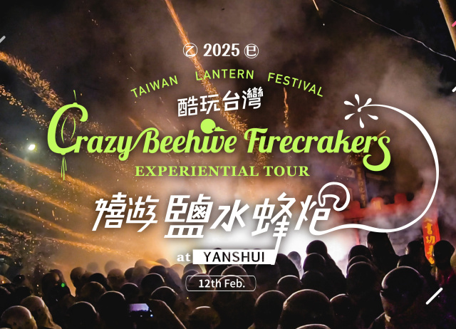 2025 嬉遊鹽水蜂炮體驗（蔡O勳  *1 專屬付款區）