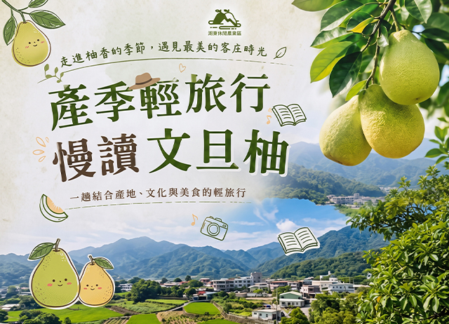 產季輕旅行・慢讀文旦柚