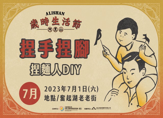 歲時生活節-捏麵人DIY+台灣好行阿里山線來回車票