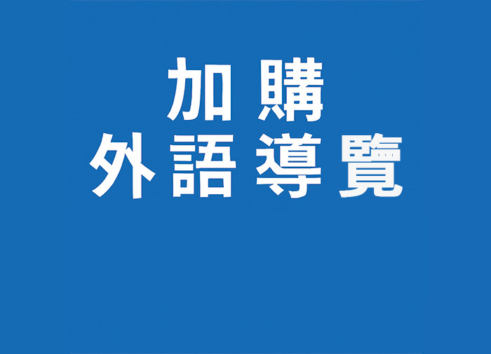 加購外語導覽