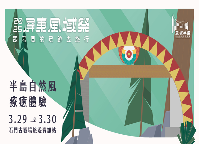 2025風域祭．半島遍路┃自然風療癒體驗