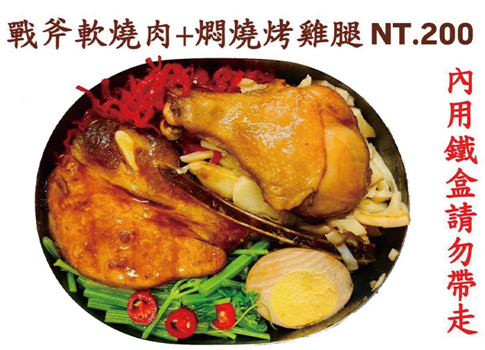 加購-奮起湖戰斧軟燒肉十燜燒烤雞腿便當NT200