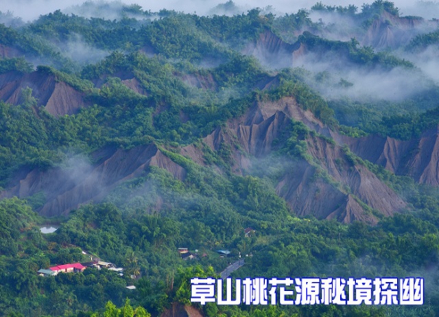 編號024：【走跳農村】草山桃花源秘境探幽