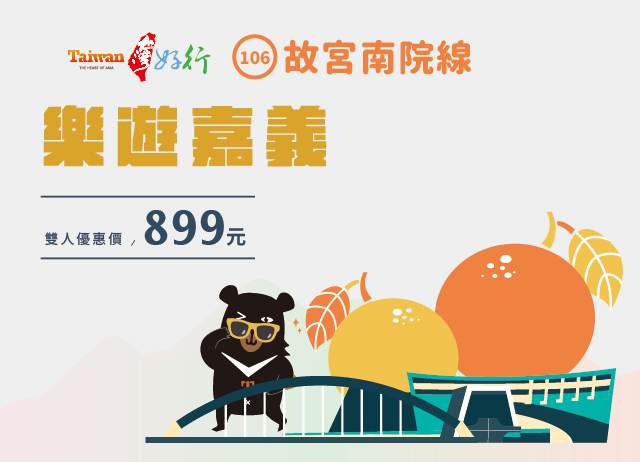 台灣好行106故宮南院線套票-樂遊嘉義雙人套票組