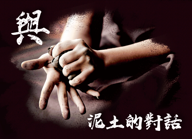 編號028：與泥土的對話-手做捏陶趣
