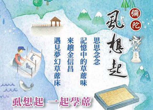 高雄.虱想起 一起學「蓆」環保遊(定價799)