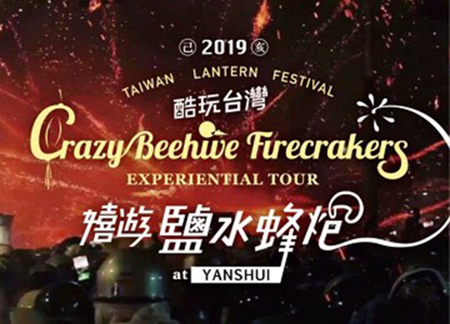 編號031：台南.【酷玩台灣】嬉遊鹽水蜂炮