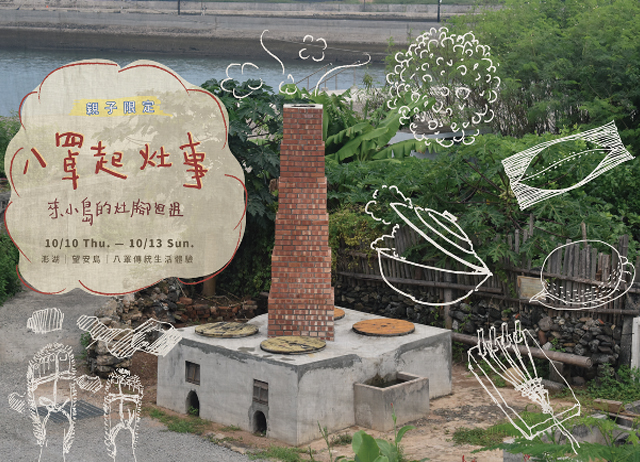 澎湖望安傳統生活｜八罩起灶事．來小島的灶腳玩耍