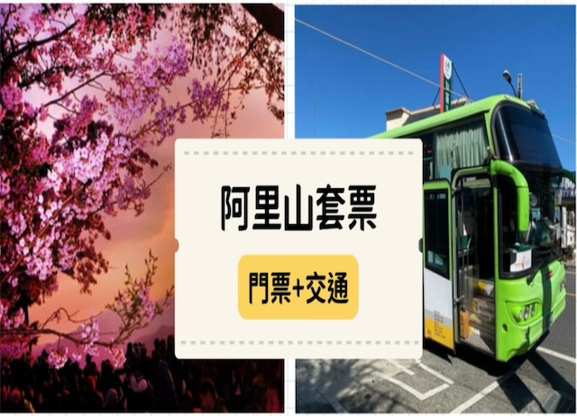 嘉義｜台灣好行阿里山線來回車票+阿里山國家森林遊樂區門票