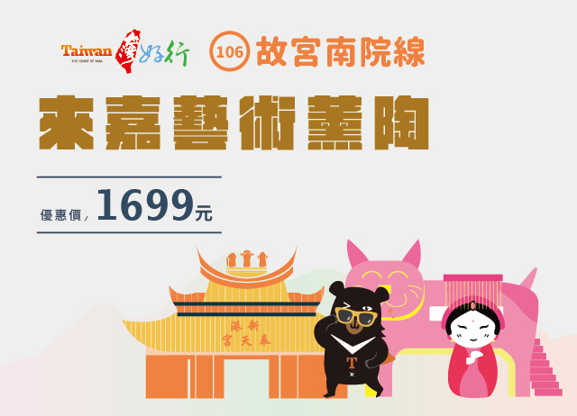 台灣好行106故宮南院線套票-來嘉藝術薰陶