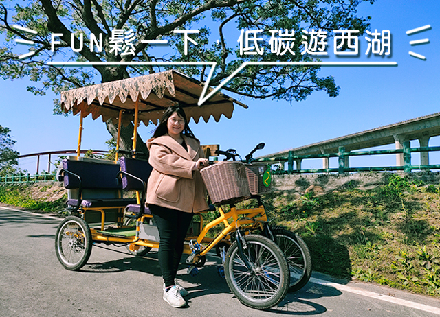 FUN鬆一下，遛達西湖