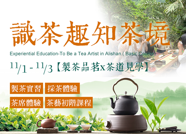 【識茶趣知茶境x製茶品茗x茶道見學】阿里山國際茶藝學校-2人同行