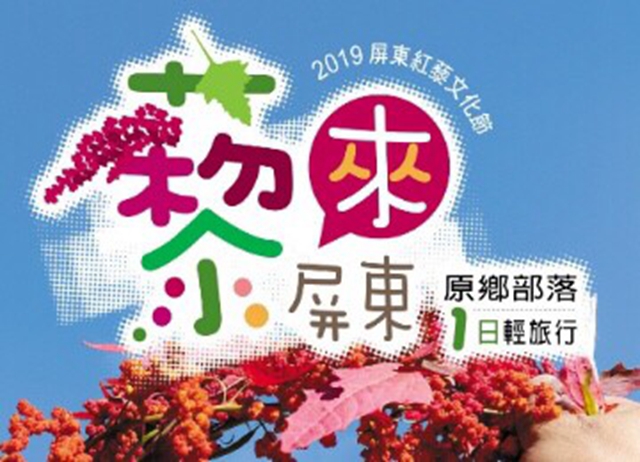 屏東紅藜文化節輕旅行 雲端最美麗的巷子，霧臺部落