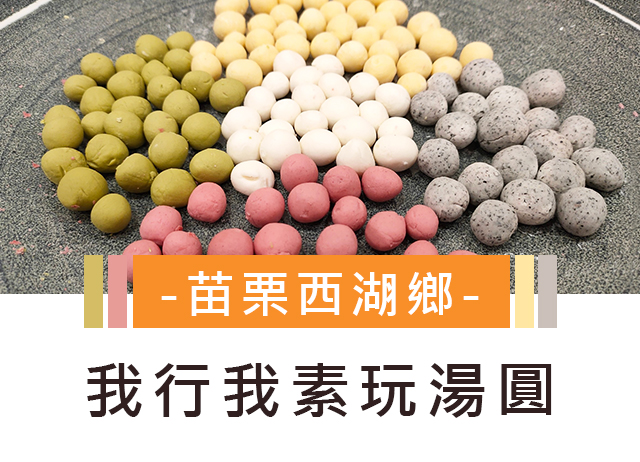 我行我素玩湯圓