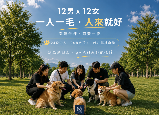 《毛孩夏日計劃》專屬於毛孩與單身主人的兩天一夜旅行